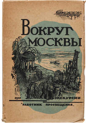 Вокруг Москвы: Экскурсии / Сост. Д.М. Банин, А.И. Воронков, Н.А. Гейнике. М.: Работник просвещения, 1930.
